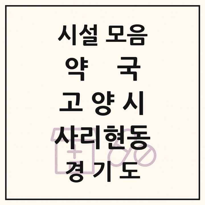 경기도 고양시 사리현동 약국 목록